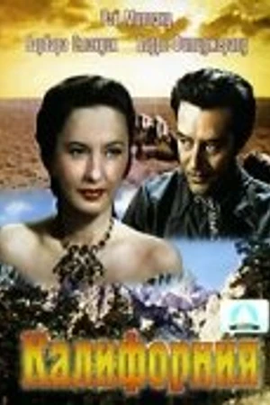 Постер к фильму Калифорния (1947)