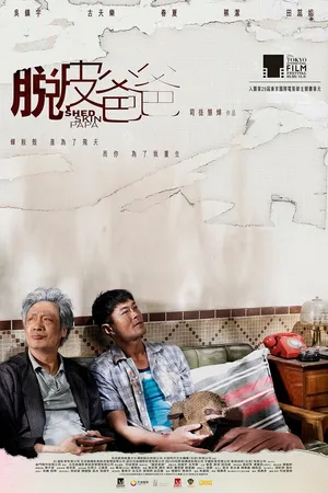 Постер к фильму Линяющий папа (2016)