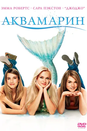 Постер к фильму Аквамарин (2006)