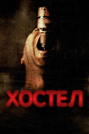 Постер к фильму Хостел (2005)