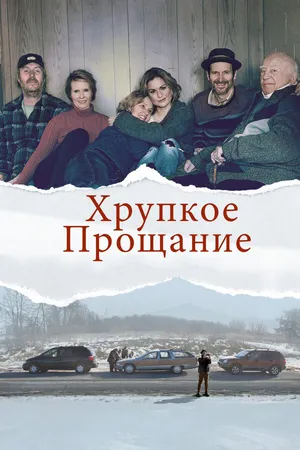 Постер к фильму Хрупкое прощание (2018)
