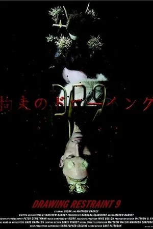 Постер к фильму Растворение мира (2005)