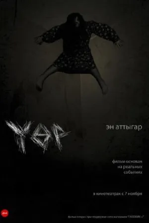 Постер к фильму Үөр (2013)