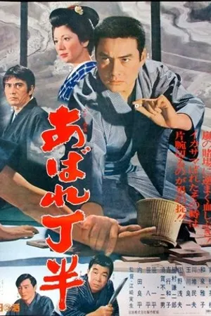 Постер к фильму Abarê cho han (1970)