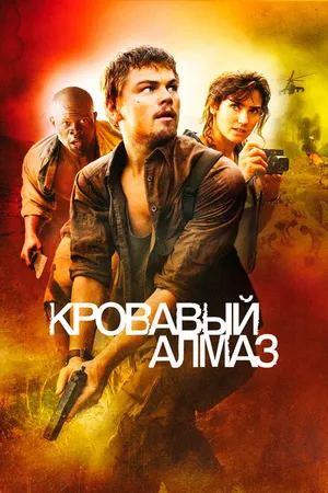 Постер к фильму Кровавый алмаз (2006)