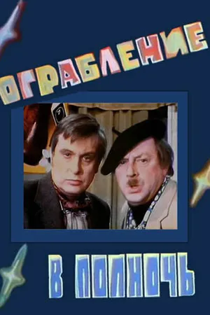 Постер к фильму Ограбление в полночь (1978)