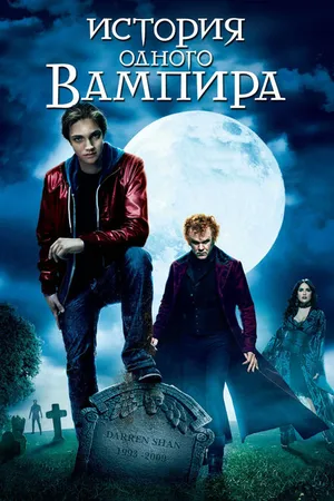 Постер к фильму История одного вампира (2009)