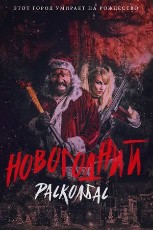 Постер к фильму Новогодний расколбас (2017)