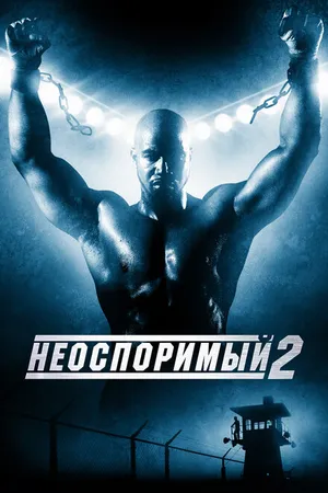 Постер к фильму Неоспоримый 2 (2005)
