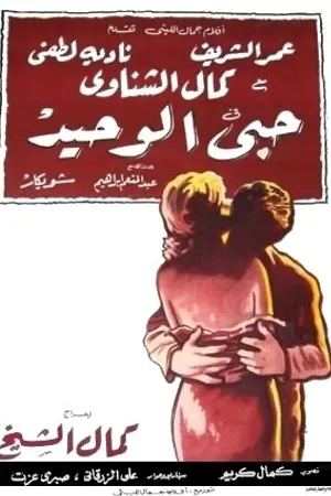 Постер к фильму Моя единственная любовь (1961)