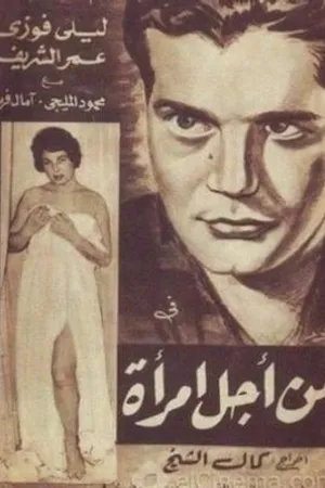 Постер к фильму Ради женщины (1959)
