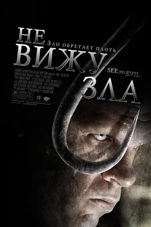 Постер к фильму Не вижу зла (2006)