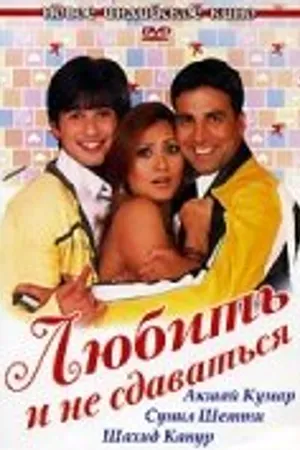 Постер к фильму Любить и не сдаваться (2005)