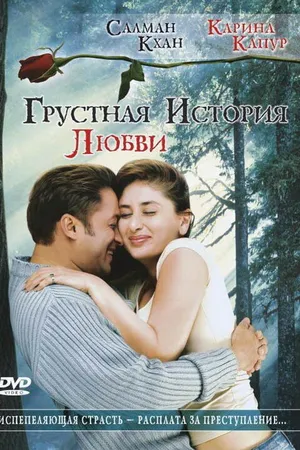 Постер к фильму Грустная история любви (2005)
