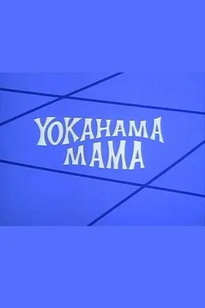 Постер к мультфильму Yokahama Mama (1972)