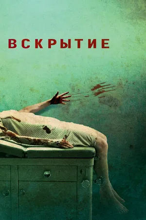 Постер к фильму Вскрытие (2008)