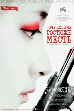 Постер к фильму Сочувствие госпоже Месть (2005)