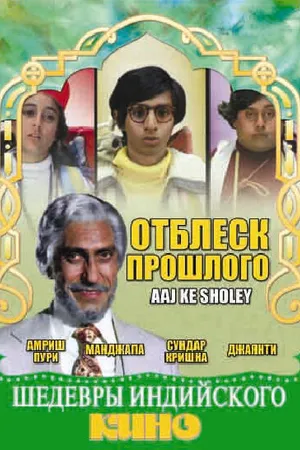 Постер к фильму Отблеск прошлого (1985)