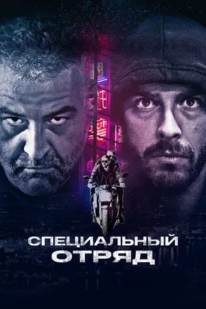 Постер к фильму Специальный отряд (2017)