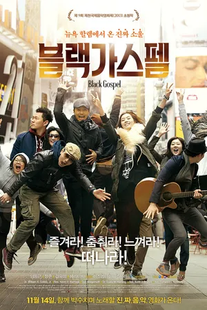 Постер к фильму Чёрный госпел (2013)