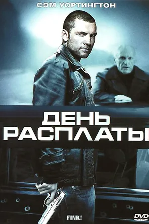 Постер к фильму День расплаты (2005)
