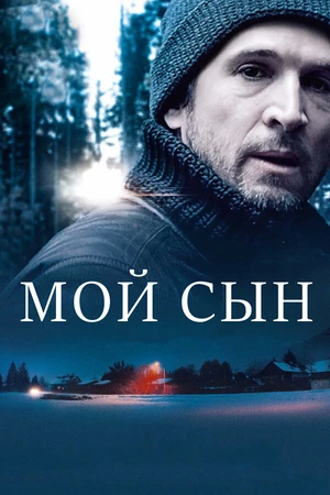 Постер к фильму Мой сын (2017)