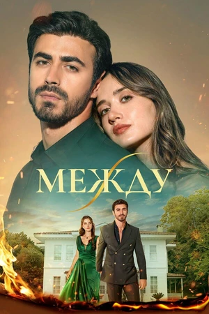 Постер к сериалу Между (2025)