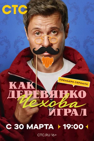 Постер к сериалу Как Деревянко Чехова играл (2026)