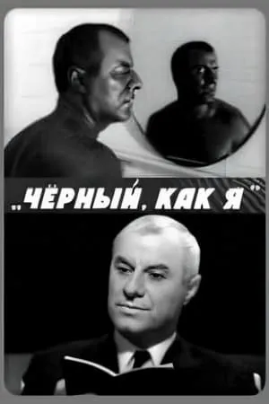 Постер к фильму Чёрный, как я (1969)