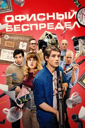Постер к фильму Офисный беспредел (2018)