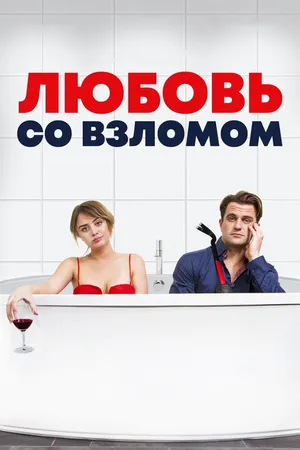 Постер к фильму Любовь со взломом (2018)