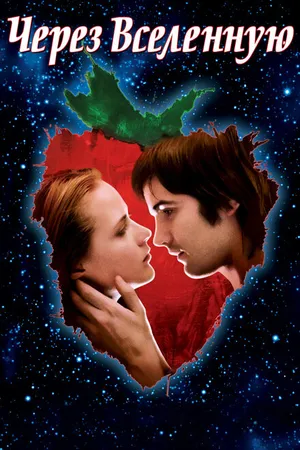 Постер к фильму Через Вселенную (2007)