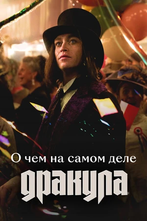 Постер к фильму О чем на самом деле «Дракула» (2025)