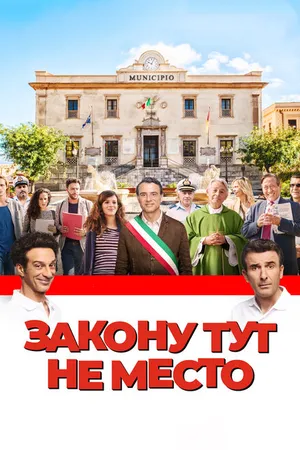 Постер к фильму Закону тут не место (2016)
