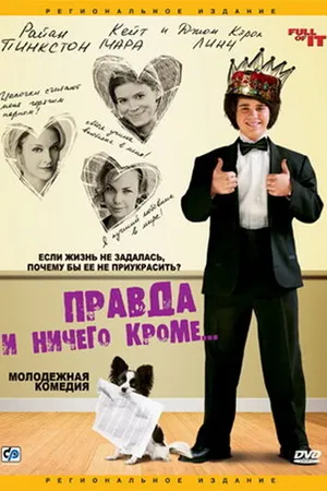 Постер к фильму Правда и ничего кроме... (2006)