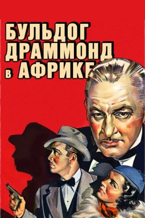 Постер к фильму Бульдог Драммонд в Африке (1938)