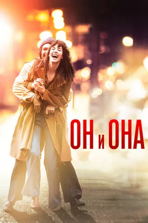 Постер к фильму Он и Она (2016)