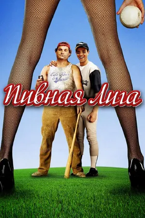 Постер к фильму Пивная лига (2006)