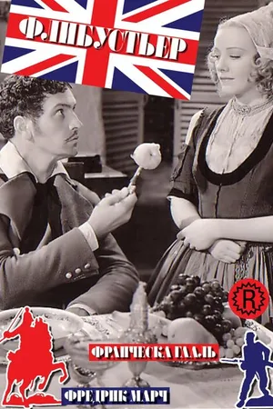 Постер к фильму Флибустьер (1938)