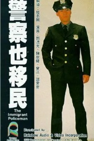 Постер к фильму Jing cha ye yi min (1989)