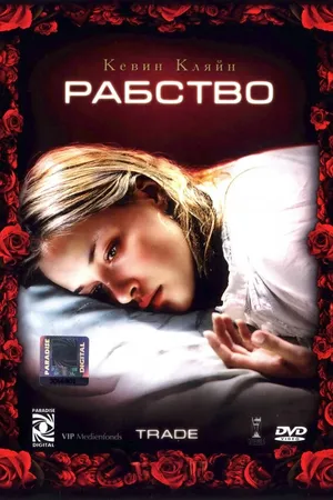 Постер к фильму Рабство (2007)