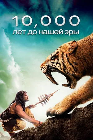 Постер к фильму 10 000 лет до н. э. (2008)