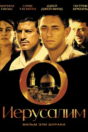 Постер к фильму Иерусалим (2006)