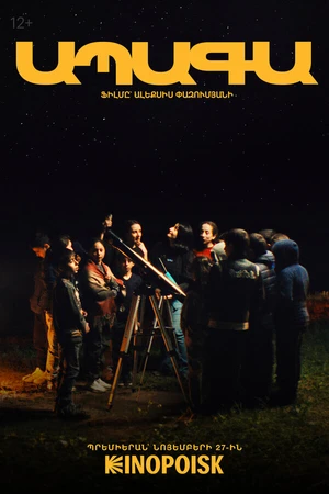 Постер к фильму Завтра (2025)