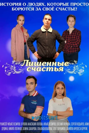 Постер к сериалу Лишённые счастья (2020 - 2021)
