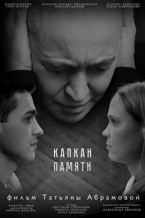 Постер к фильму Капкан памяти (2025)