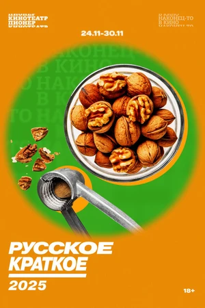 Постер к фильму Русское краткое. 2025 (2025)