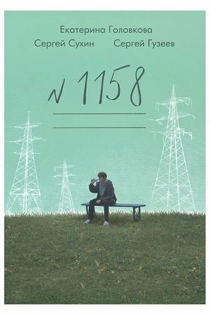 Постер к фильму 1158 (2025)