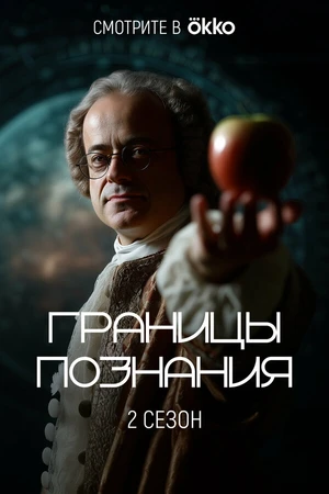Постер к сериалу Границы познания (2022)