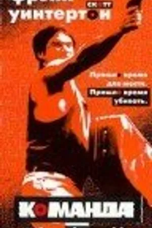 Постер к фильму Команда (1997)